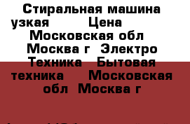 Стиральная машина узкая Bosh › Цена ­ 3 000 - Московская обл., Москва г. Электро-Техника » Бытовая техника   . Московская обл.,Москва г.